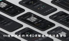 OK链如何发行代币？详解流程与注意事项