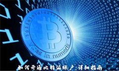 如何开通比特派账户：详细指南