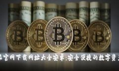 比特派官网下载网址大全安卓：安全便捷的数字