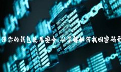 如何找回B特派钱包密码：详细教程/B特派钱包,