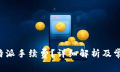 如何计算B特派手续费？详细解析及常见问题解答