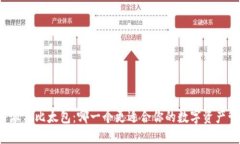 比特派与比太包：哪一个更适合你的数字资产管