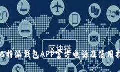 : 比特派钱包APP官方电话及使用指南
