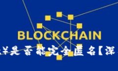 比特派（BitPie wallet）是否能完全匿名？深入分析