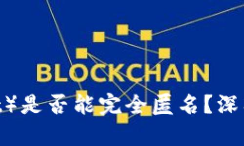 比特派（BitPie wallet）是否能完全匿名？深入分析比特币支付隐私