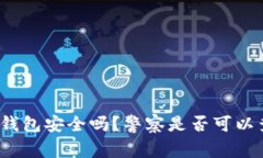 BitP钱包安全吗？警察是否可以查到？