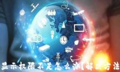 BitP显示权限不足怎么办？解决方法详解