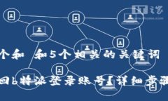 思考一个和 和5个相关的关键词如何找回b特派登