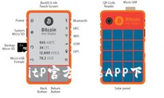 ziaotiBitP官方苹果APP下载指南