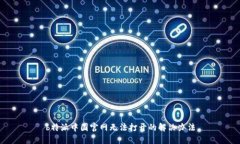 b特派中国官网无法打开的解决办法