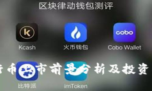 五行币上市前景分析及投资指南