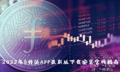 2023年B特派APP最新版下载安装官网指南