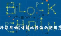 比特派国外能用吗？详解比特派的使用范围与技
