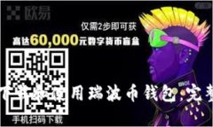 如何下载和使用瑞波币钱包：完整指南