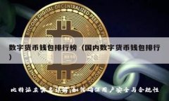 比特派灰实名详解：如何确保用户安全与合规性