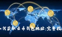 如何获取云币钱包地址：完整指南
