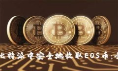 如何在比特派中安全地收取EOS币：全面指南