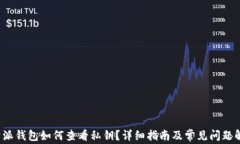 b特派钱包如何查看私钥？详细指南及常见问题解