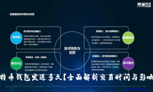 : 莱特币钱包发送多久？全面解析交易时间与影响因素