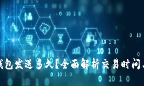 : 莱特币钱包发送多久？全面解析交易时间与影响因素