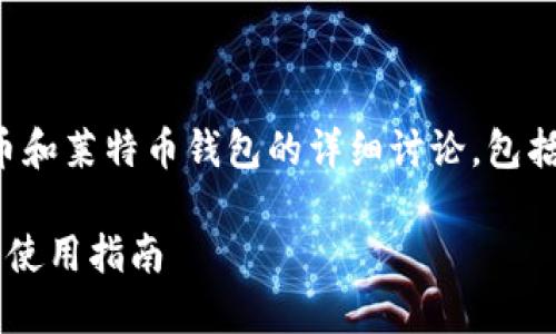 提示：以下内容将会涉及比特币和莱特币钱包的详细讨论，包括、关键词以及相关问题的解答。

比特币和莱特币钱包的选择与使用指南
