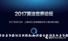 比特派身份验证注销指南：如何安全撤销您的身