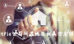 BitPie公司所在地及相关信息详解