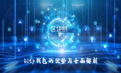 bitp钱包的优势与全面解析