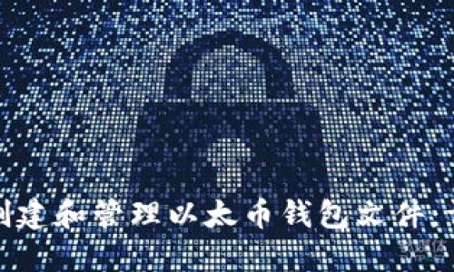 : 如何创建和管理以太币钱包文件：详细指南