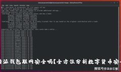 比特派钱包联网安全吗？全方位分析数字货币安