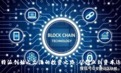 比特派创始人文浩的投资之路：从创业到资本运