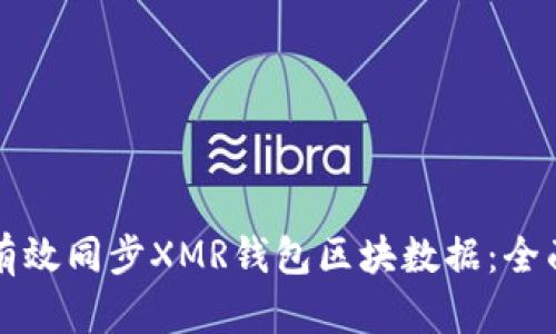 如何有效同步XMR钱包区块数据：全面指南