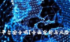 Bitp平台安全吗？全面分析与风险评估