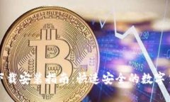 比特派钱包下载安装指南：快速安全的数字货币