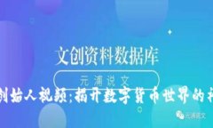 比特派创始人视频：揭开数字货币世界的神秘面