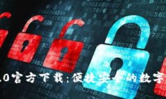 比特派钱包5.0官方下载：便捷安全的数字资产管