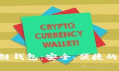 全面解析B特派多链钱包：安全、便捷的数字资产