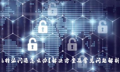 b特派闪退怎么办？解决方案及常见问题解析