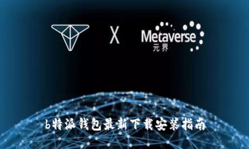 b特派钱包最新下载安装指南