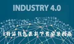 b特派钱包最新下载安装指南