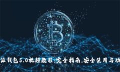 : 比特派钱包5.0视频教程：完全指南，安全使用与