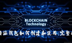 比特派钱包如何创建和使用：完整指南