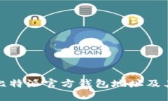 如何找到比特派官方钱包地址及其相关信息