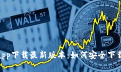 Bitpie官网app下载最新版本：如何安全下载与使用