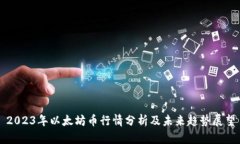 2023年以太坊币行情分析及未来趋势展望