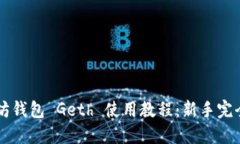 以太坊钱包 Geth 使用教程：新手完全指南