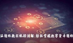 比特派转账教程视频讲解：轻松掌握数字货币转