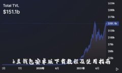 k豆钱包安卓版下载教程及使用指南