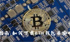 全面指南：如何下载ETH钱包并安全使用