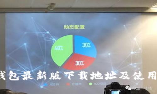 c币钱包最新版下载地址及使用指南